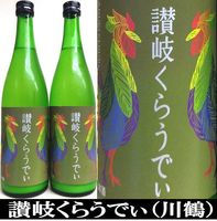 川鶴　讃岐くらうでぃ　720ml