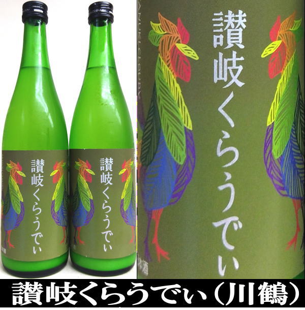 川鶴　讃岐くらうでぃ　720ml
