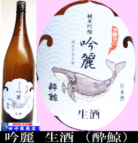 酔鯨　吟麗生酒　1.8L