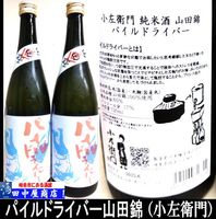 小左衛門　パイルドライバー　山田錦　720ml