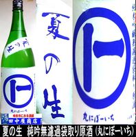 丸にぼーいち　夏の生　純米吟醸　1.8L