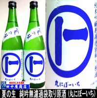 丸にぼーいち　夏の生　純米吟醸　720ml