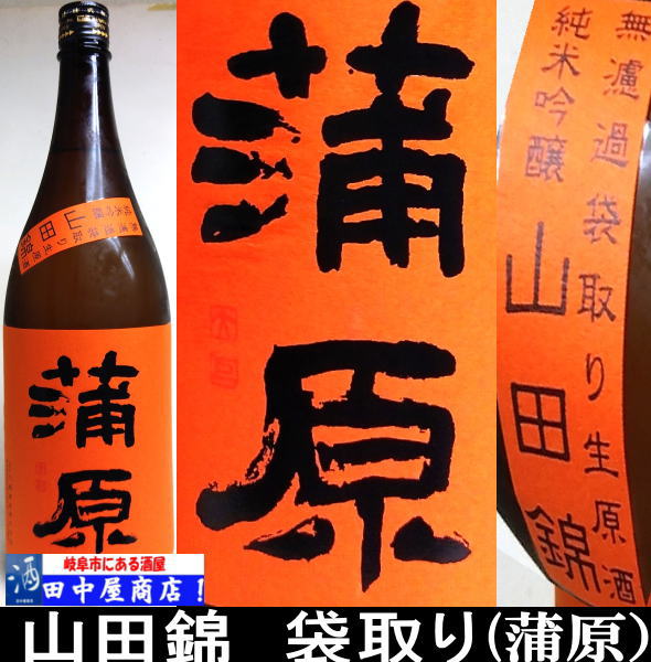 蒲原　山田錦　純米吟醸　1.8L