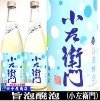 小左衛門　スパークリング 旨泡醗泡　720ml