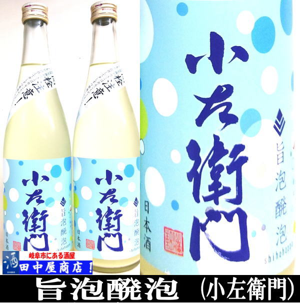 小左衛門　ｽﾊﾟｰｸﾘﾝｸﾞ 旨泡醗泡　720ml