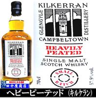 キルケラン ヘビリーピーテッド バッチ11　700ml