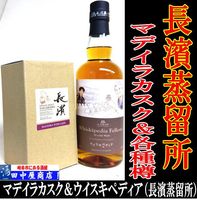 長濱蒸留所　マデイラカスク＆ウイスキペディア　700ml　