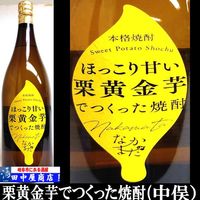 中俣酒造　栗黄金芋　1.8L