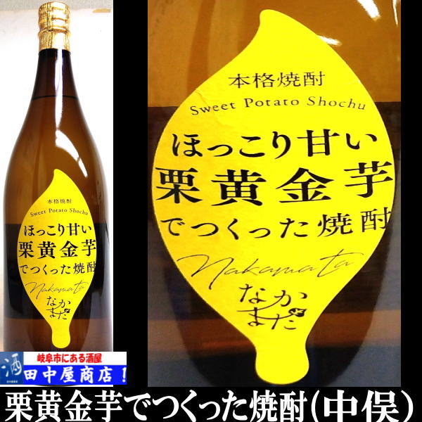 中俣酒造　栗黄金芋　1.8L