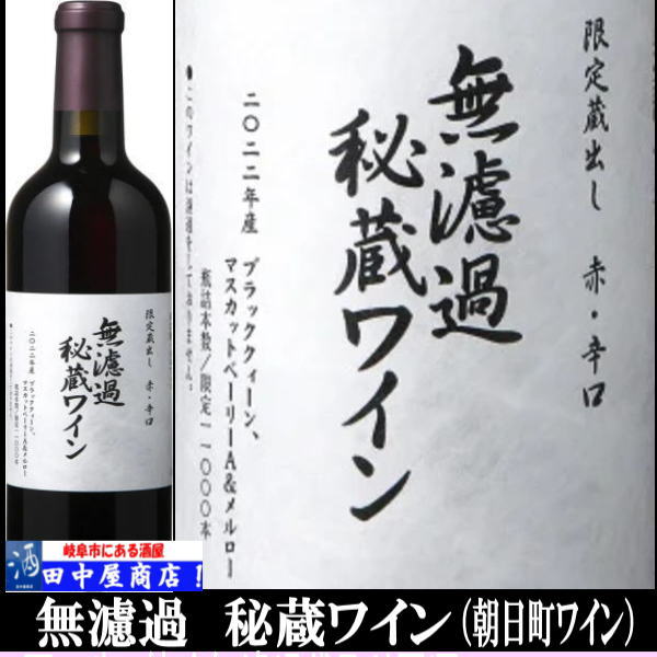 朝日町　無濾過秘蔵ワイン　赤2023　