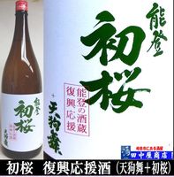 天狗舞＋能登初桜　本醸造　1.8L
