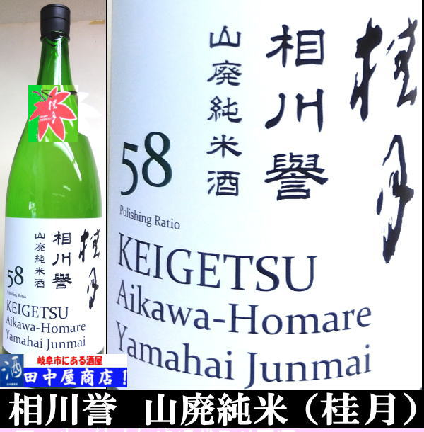 桂月　相川誉　山廃純米　1.8L