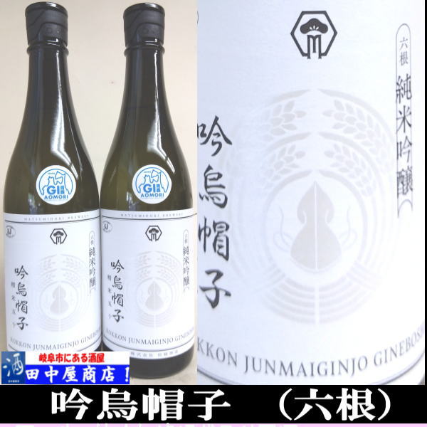 六根　吟烏帽子　720ml