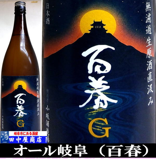 百春 オール岐阜 G酵母 1.8L | 日本酒 岐阜県の酒,百春 | | 岐阜の酒