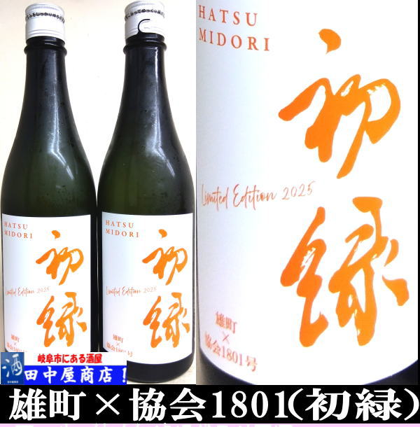 初緑　雄町　1801酵母　720ml
