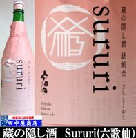 六歌仙　蔵の隠し酒　純米吟醸　1.8L