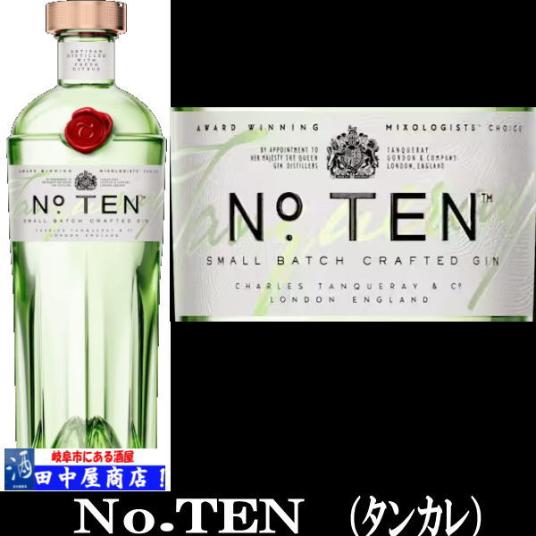 タンカレ　ナンバーテン　750ml