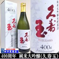 久寿玉　400年記念　純米大吟醸　720ml
