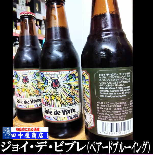 ベアードビール　ジョイ・デ・ビブレ　330ml