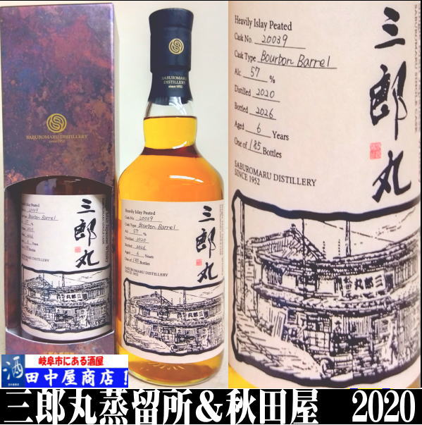 【612本限定】三郎丸2020 5年 アイラピート オールドシェリー 秋田屋記念 岐阜の酒！田中屋商店】三郎丸蒸留所 秋田屋100周年 700ml