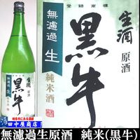 黒牛　無濾過生原酒　純米　1.8L