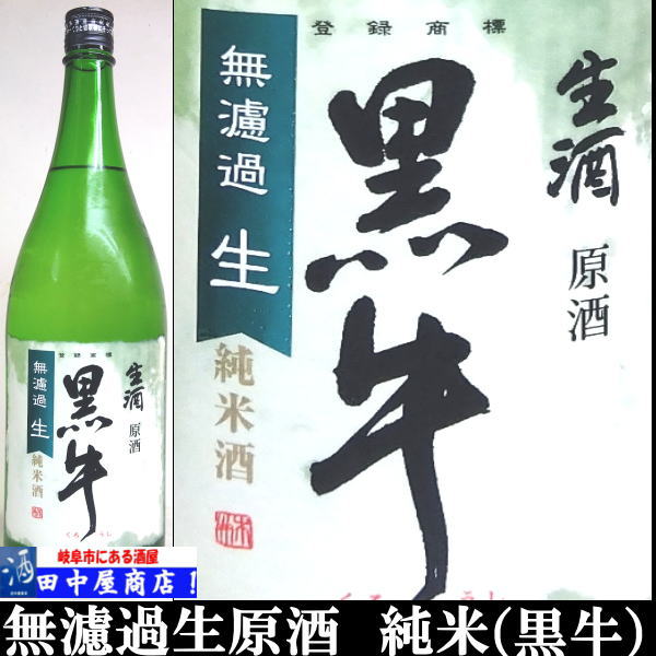 黒牛　無濾過生原酒　純米　1.8L