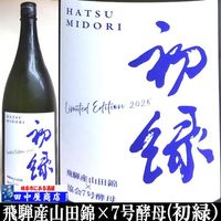 初緑　限定　飛騨山田錦　1.8L