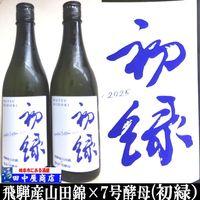 初緑　限定　飛騨山田錦　720ml