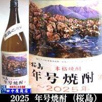 桜島　2025年号焼酎　1.8L