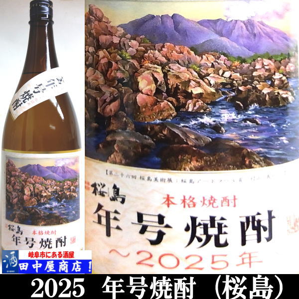 桜島　2025年号焼酎　1.8L