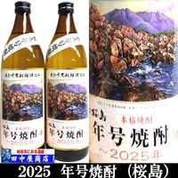 桜島　2025年号焼酎　900ml