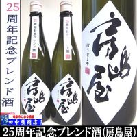 房島屋　25周年記念ブレンド酒　720ml