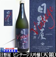 日野屋　ビンテージ大吟醸　720ml