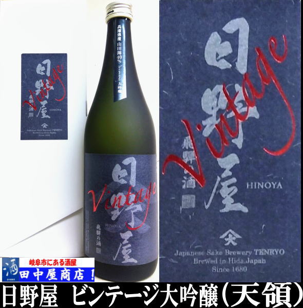 日野屋　ビンテージ大吟醸　720ml