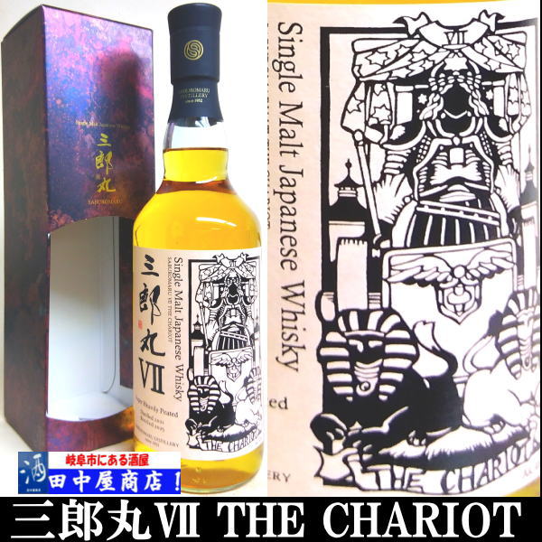 三郎丸Ⅶ　THE　CHARIOT　700ml