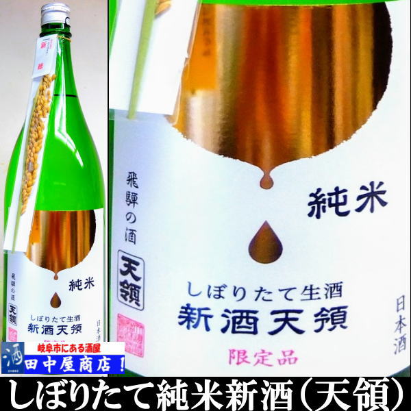 天領　しぼりたて　　1.8L