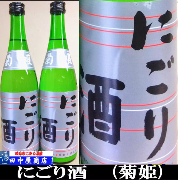 菊姫　にごり酒　720ml