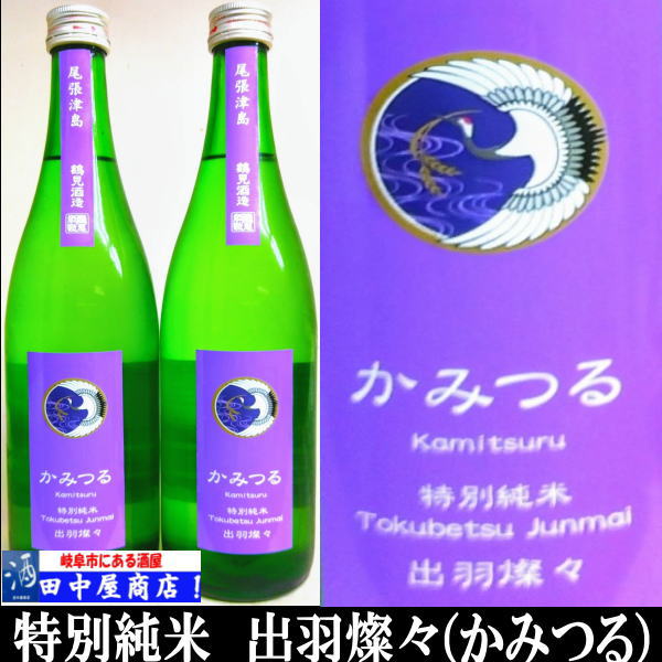 かみつる　特別純米　出羽燦々　720ml