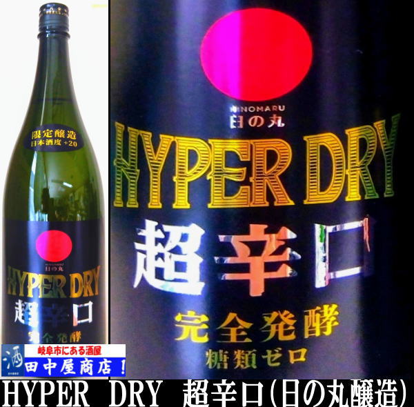 日の丸　HYPER　DRY　特別純米　1.8L