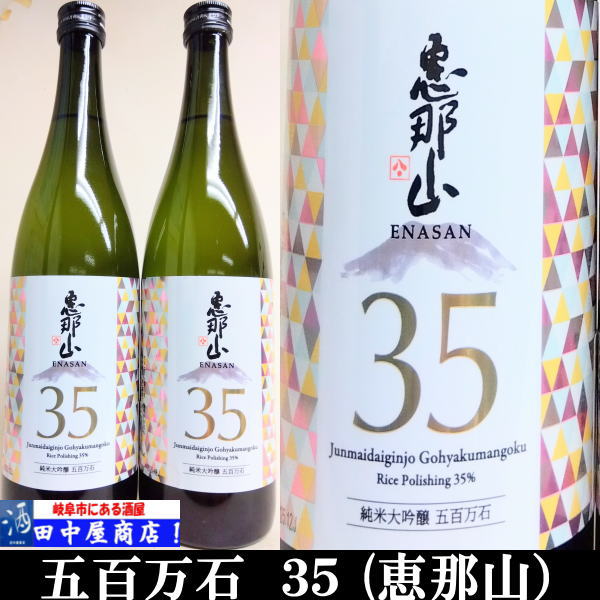 岐阜の酒！田中屋商店】恵那山 純米大吟醸 五百万石 35％ 720ml