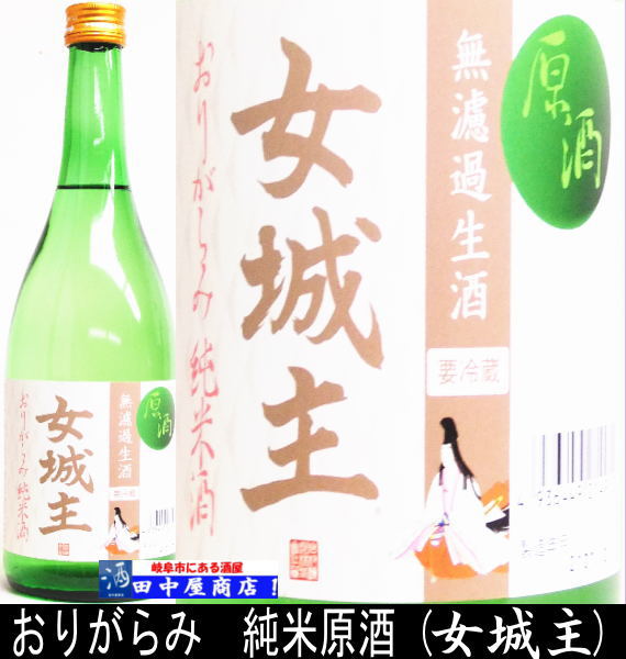 女城主　おりがらみ純米原酒　720ml