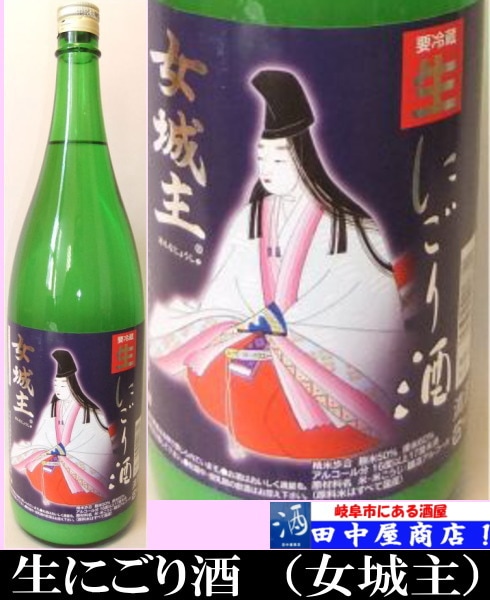 女城主　生にごり　720ml