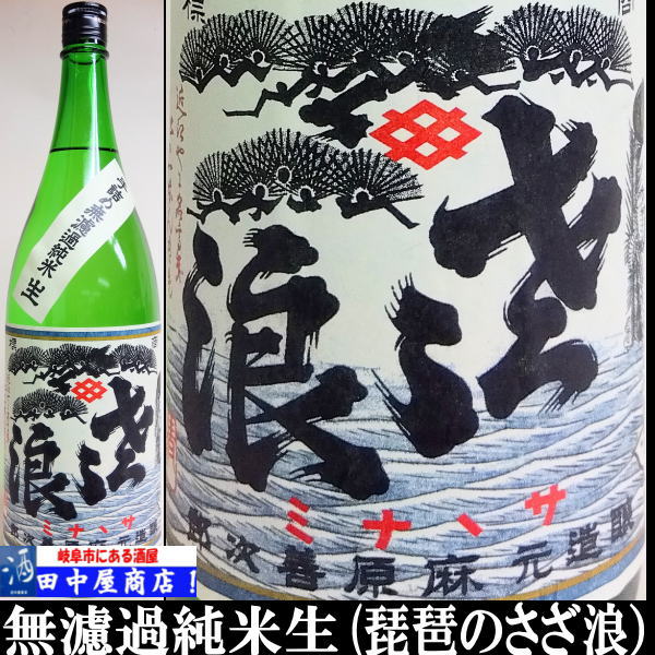琵琶のさざ浪　純米生酒　1.8L