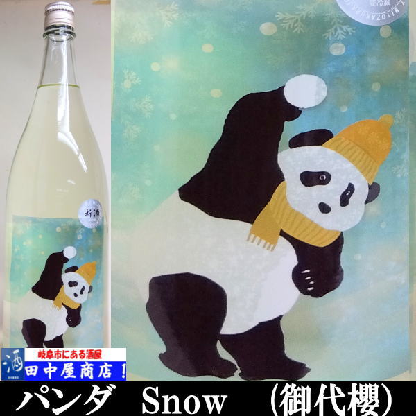 御代櫻　純米無濾過生新酒　Snow Panda 1.8L