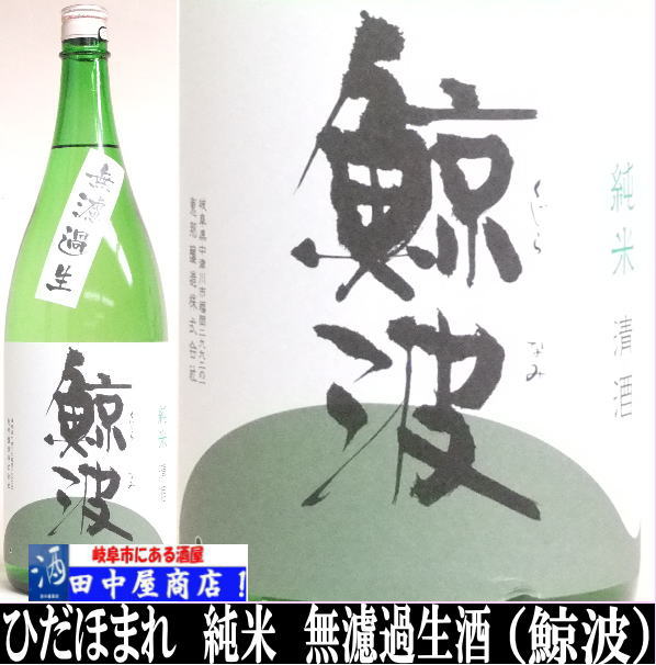 鯨波　純米　無濾過生酒　720ml
