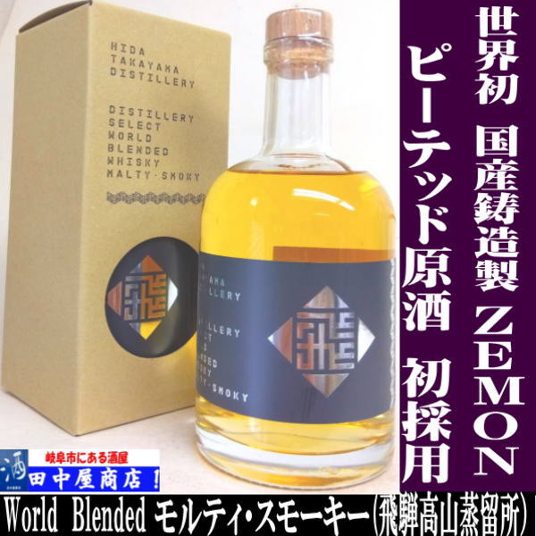 飛騨高山蒸留所　モルティ・スモーキー　500ml