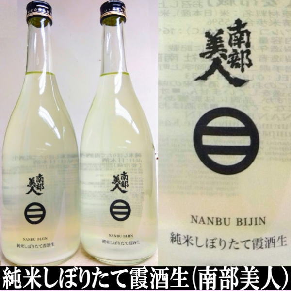 南部美人　純米しぼりたて霞酒生　720ml