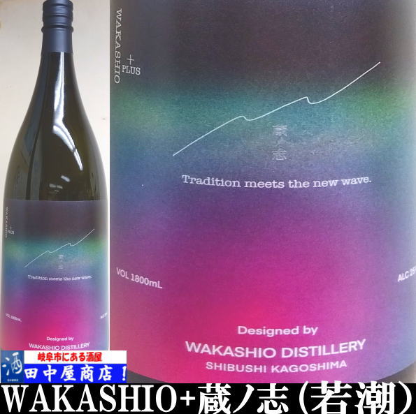 WAKASHIO+　蔵乃志　1.8L