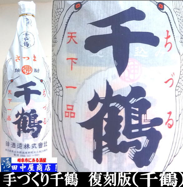 岐阜の酒！田中屋商店】手づくり千鶴 復刻版 1.8L | 芋焼酎,その他