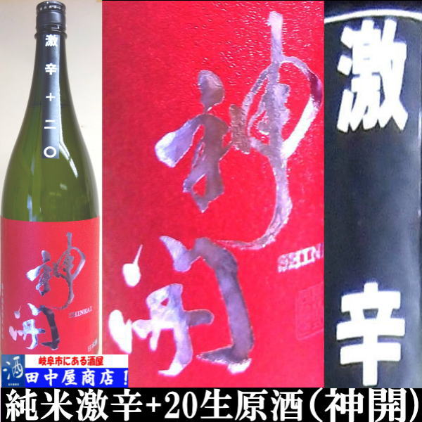 神開　激辛口　純米生原酒　1.8L